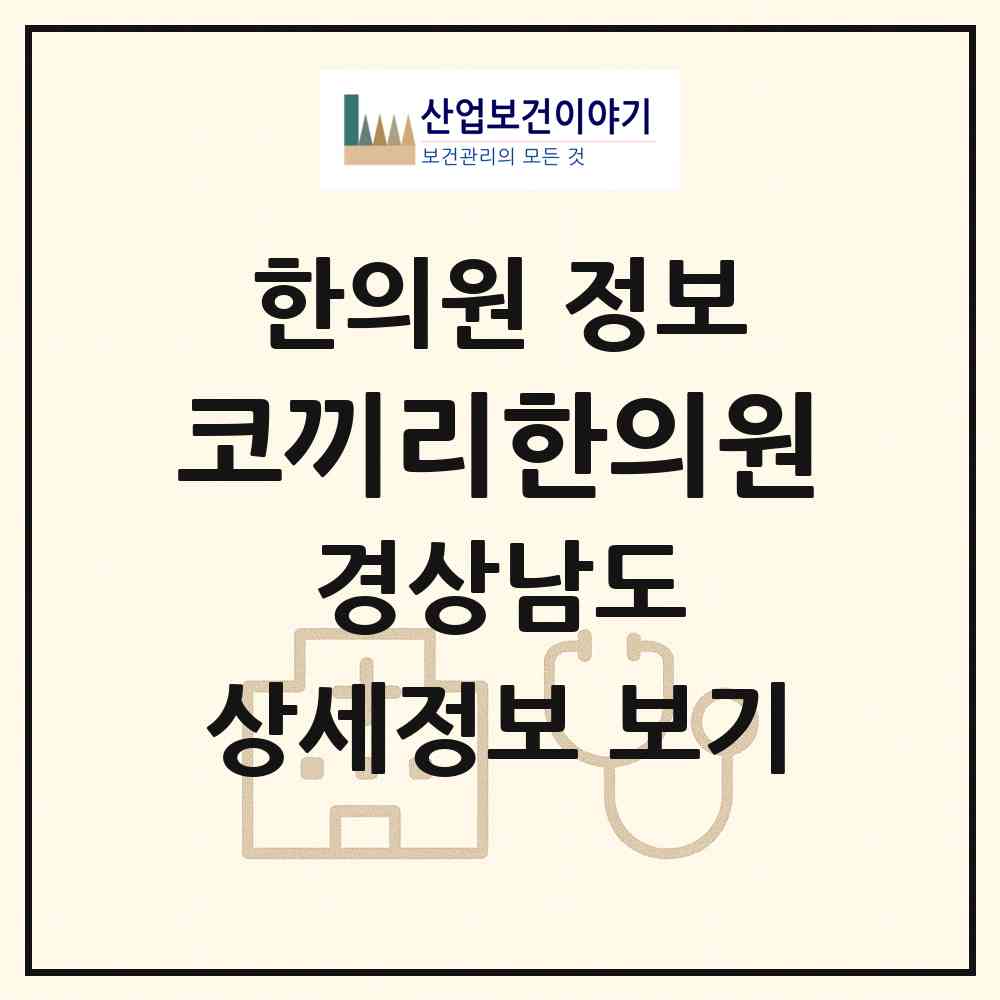 2026 코끼리한의원 (김해시 내외동)|한의원|요양기관 정보