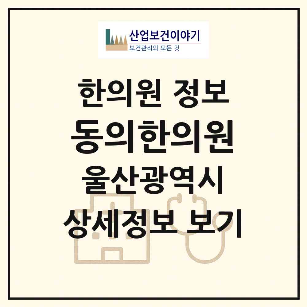 2026 동의한의원 (울산 남구 무거동)|한의원|요양기관 정보