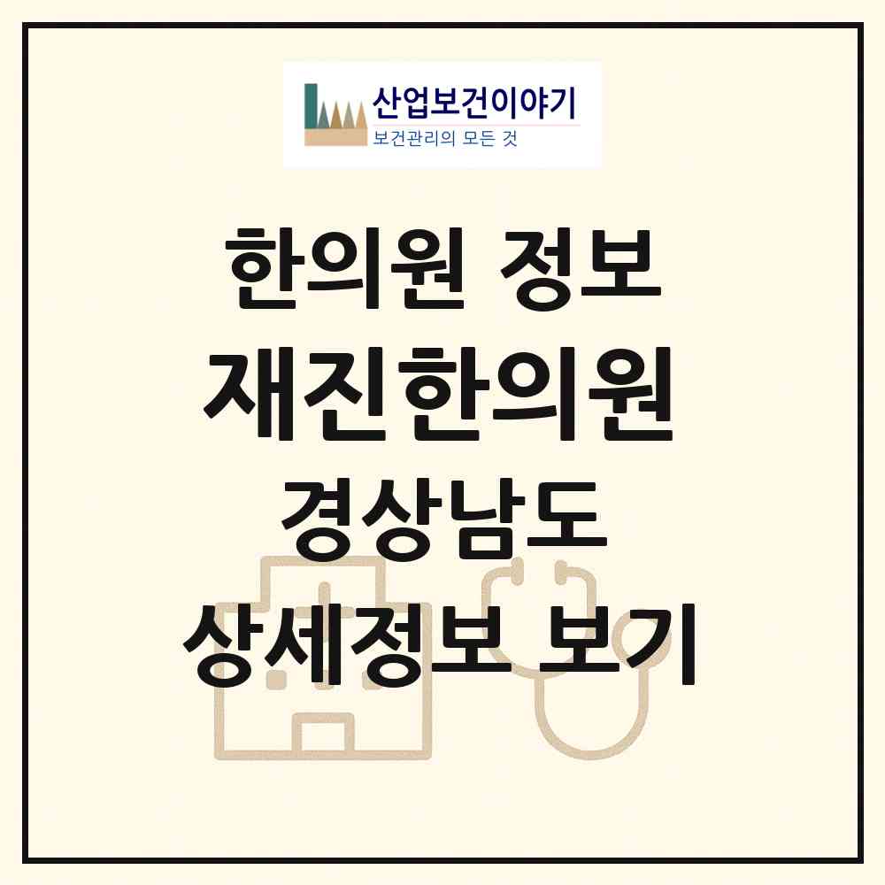 2026 재진한의원 (양산시 서창동)|한의원|요양기관 정보