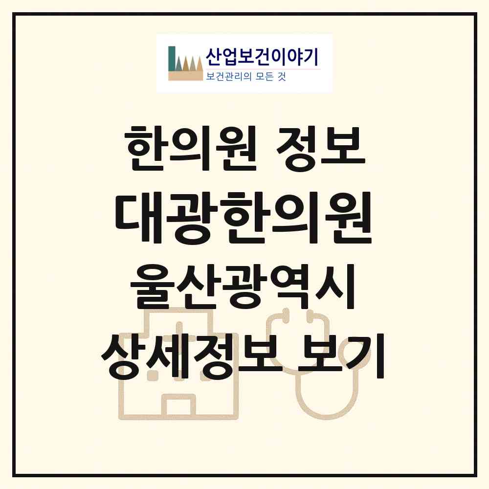 2026 대광한의원 (울산 중구 태화동)|한의원|요양기관 정보