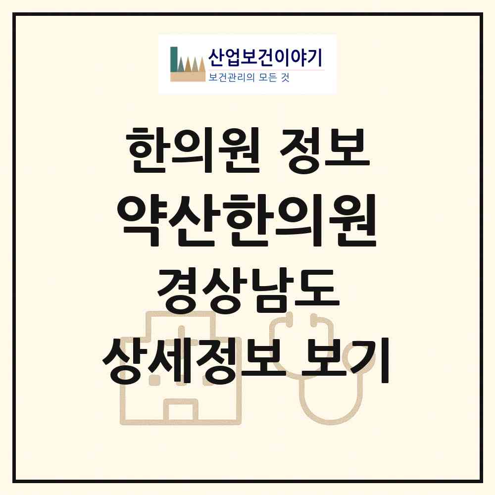 2026 약산한의원 (밀양시 내이동)|한의원|요양기관 정보