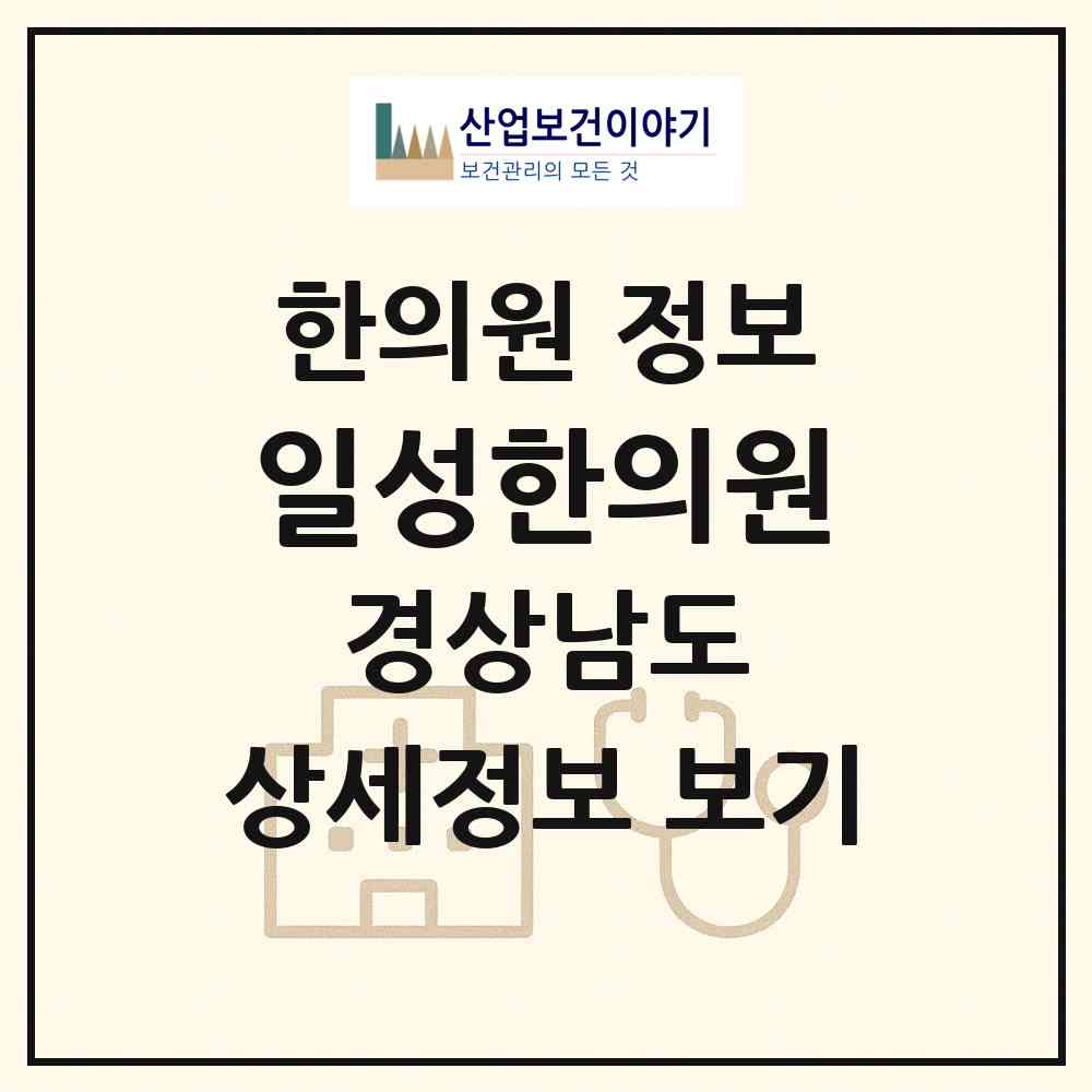 2026 일성한의원 (창원시 합성1동)|한의원|요양기관 정보