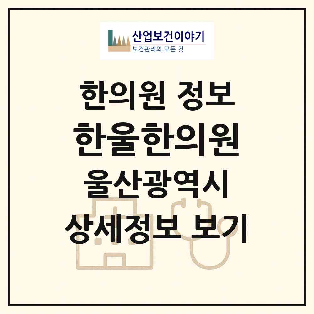 2026 한울한의원 (울산 동구 방어동)|한의원|요양기관 정보