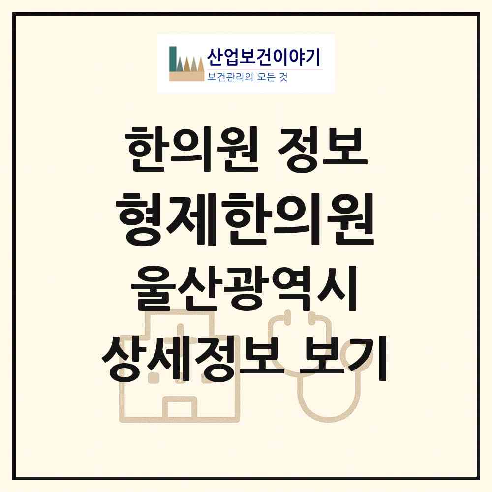 2026 형제한의원 (울산 남구 삼산동)|한의원|요양기관 정보