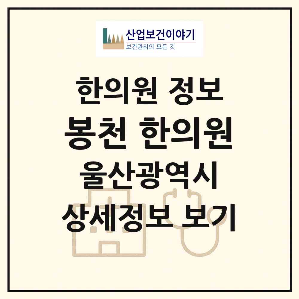 2026 봉천 한의원 (울산 남구 삼산동)|한의원|요양기관 정보