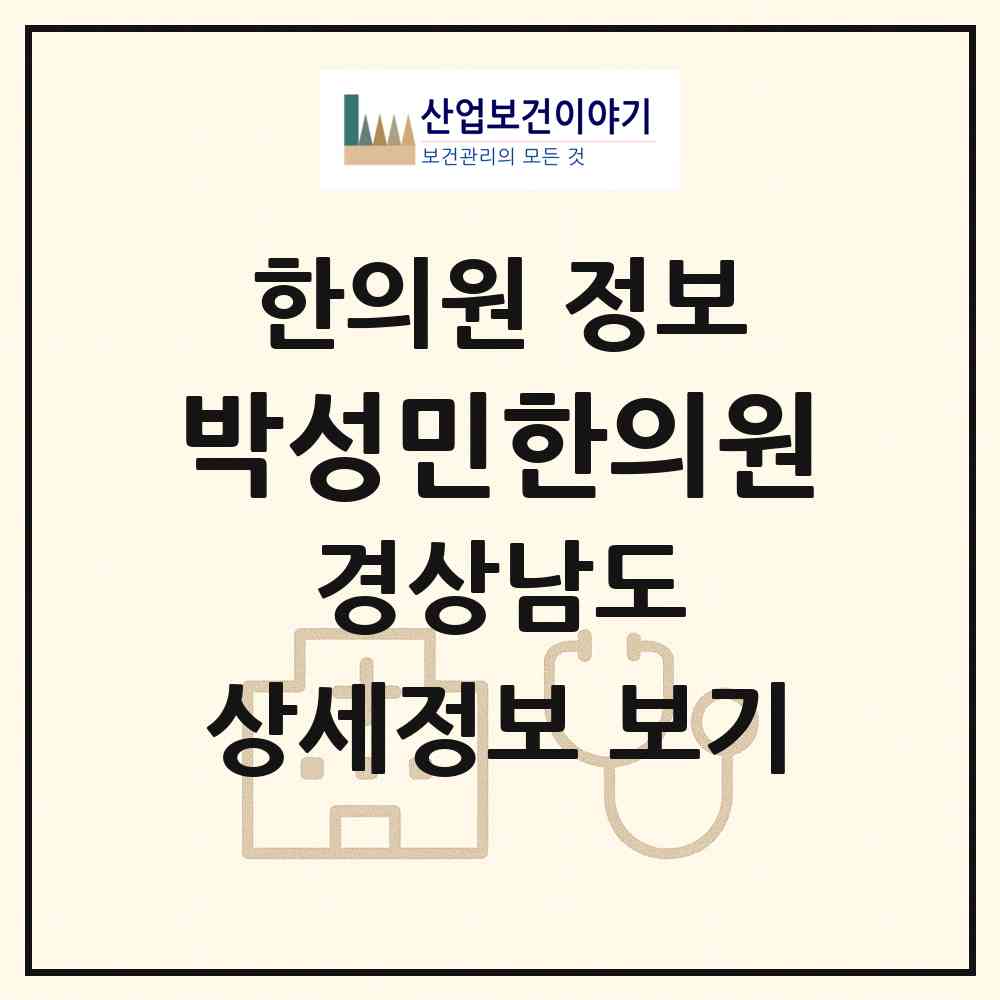 2026 박성민한의원 (진주시 중앙동)|한의원|요양기관 정보