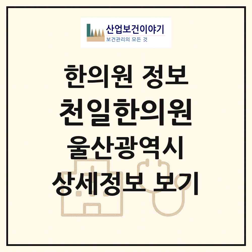 2026 천일한의원 (울산 남구 삼호동)|한의원|요양기관 정보
