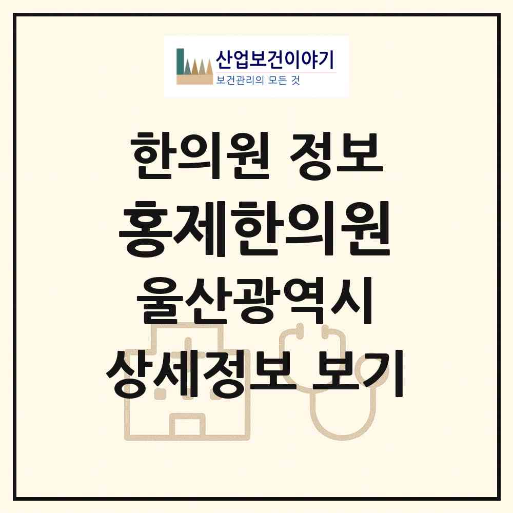 2026 홍제한의원 (울산 남구 신정2동)|한의원|요양기관 정보