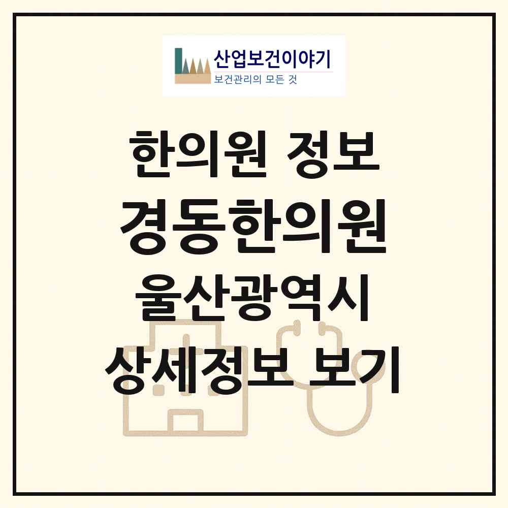 2026 경동한의원 (울산 중구 중앙동)|한의원|요양기관 정보