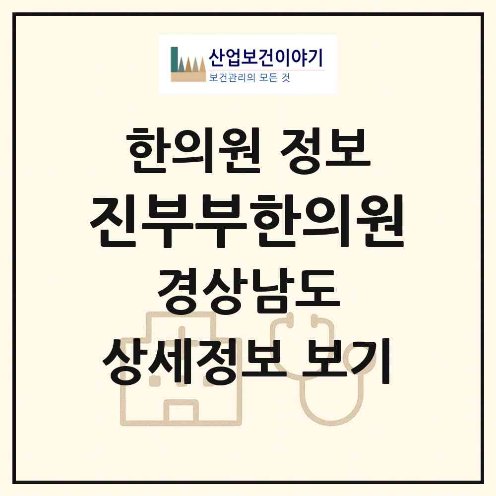 2026 진부부한의원 (김해시 동상동)|한의원|요양기관 정보