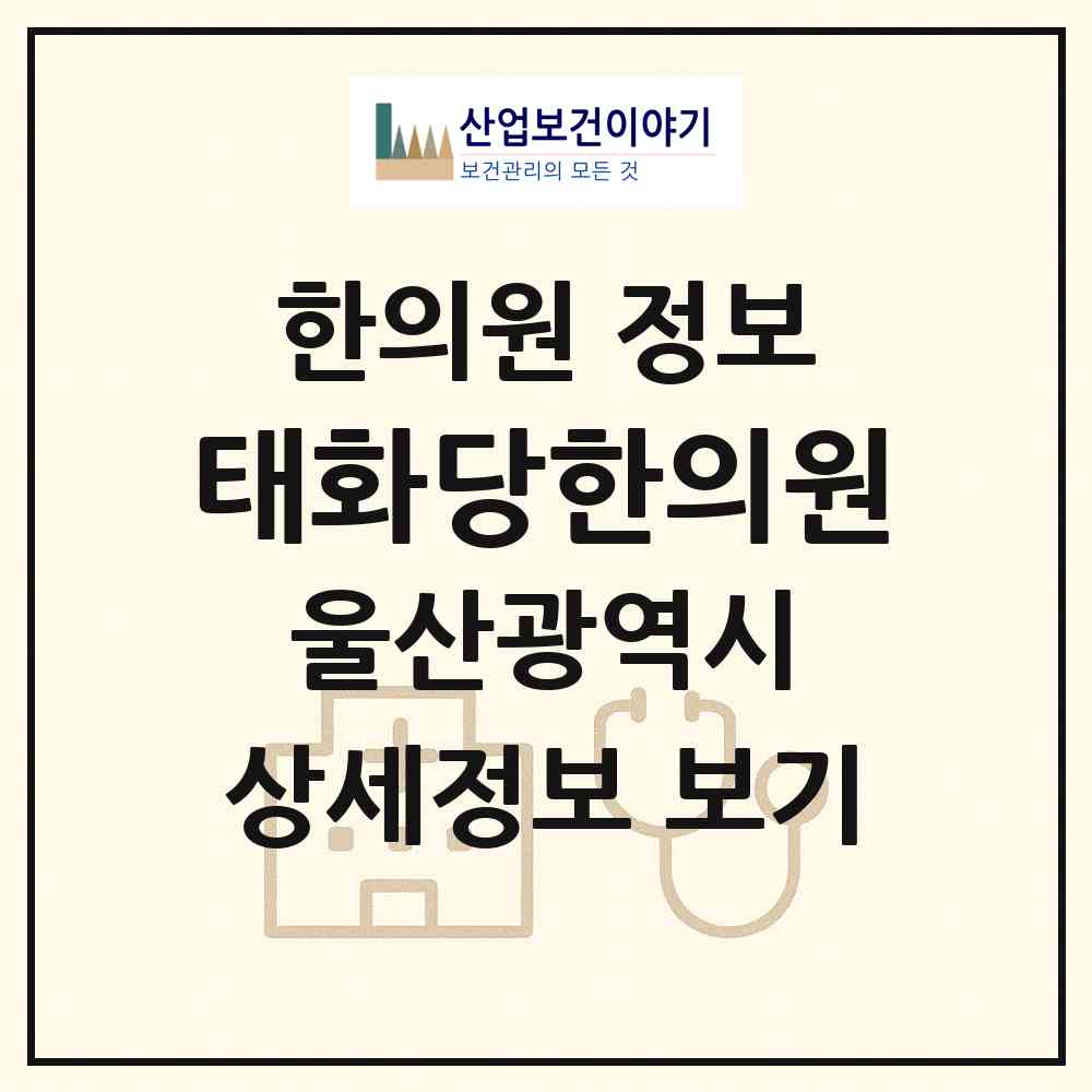 2026 태화당한의원 (울산 중구 태화동)|한의원|요양기관 정보