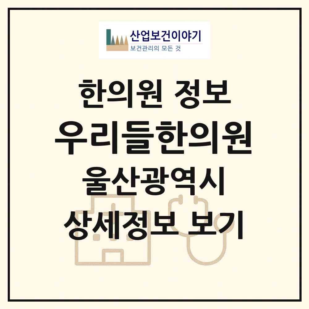 2026 우리들한의원 (울산 중구 중앙동)|한의원|요양기관 정보