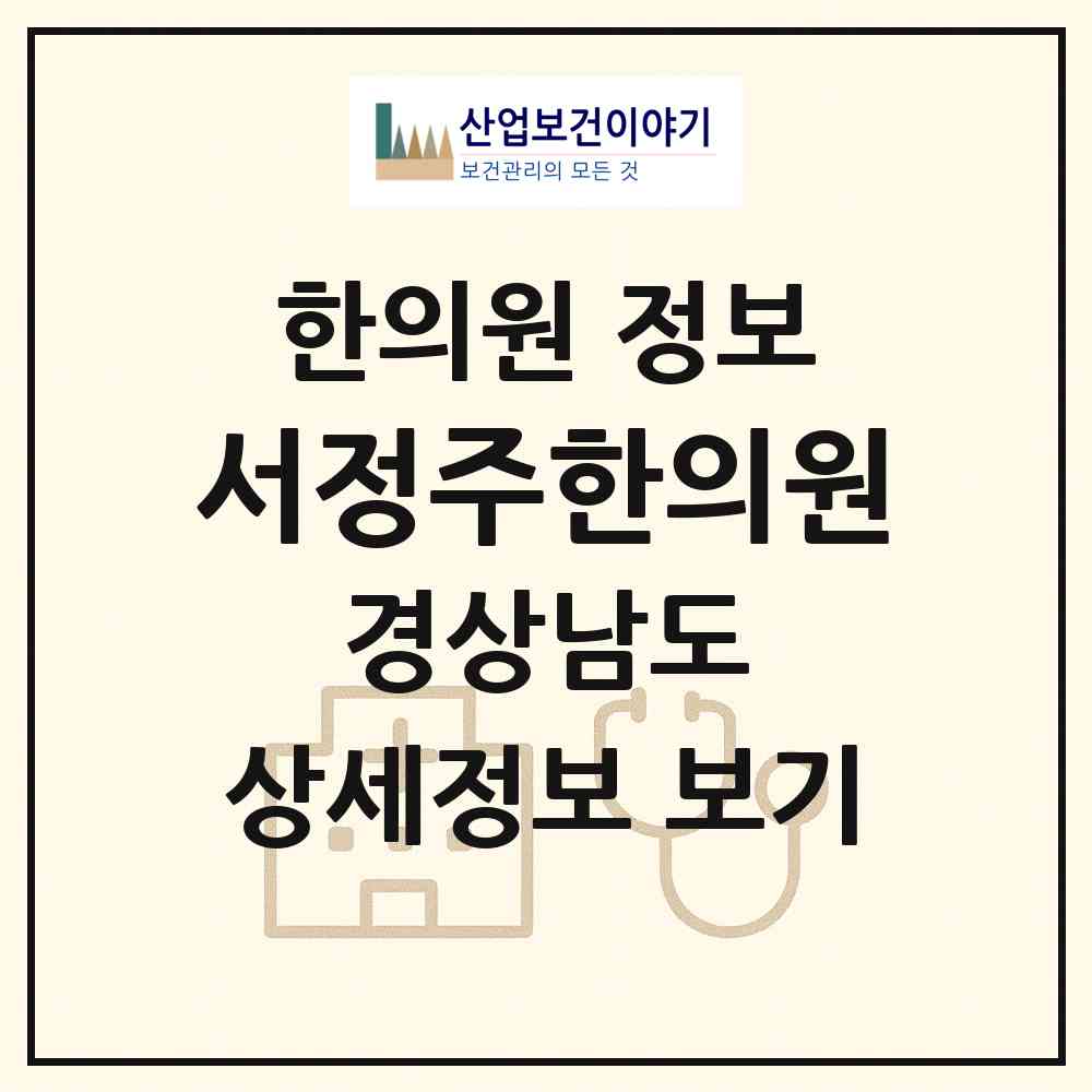 2026 서정주한의원 (진주시 중앙동)|한의원|요양기관 정보