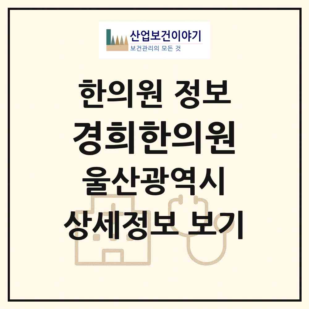 2026 경희한의원 (울산 북구 강동동)|한의원|요양기관 정보
