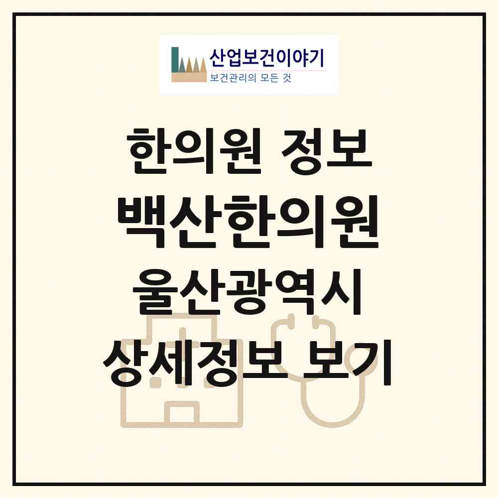 2026 백산한의원 (울산 남구 야음장생포동)|한의원|요양기관 정보