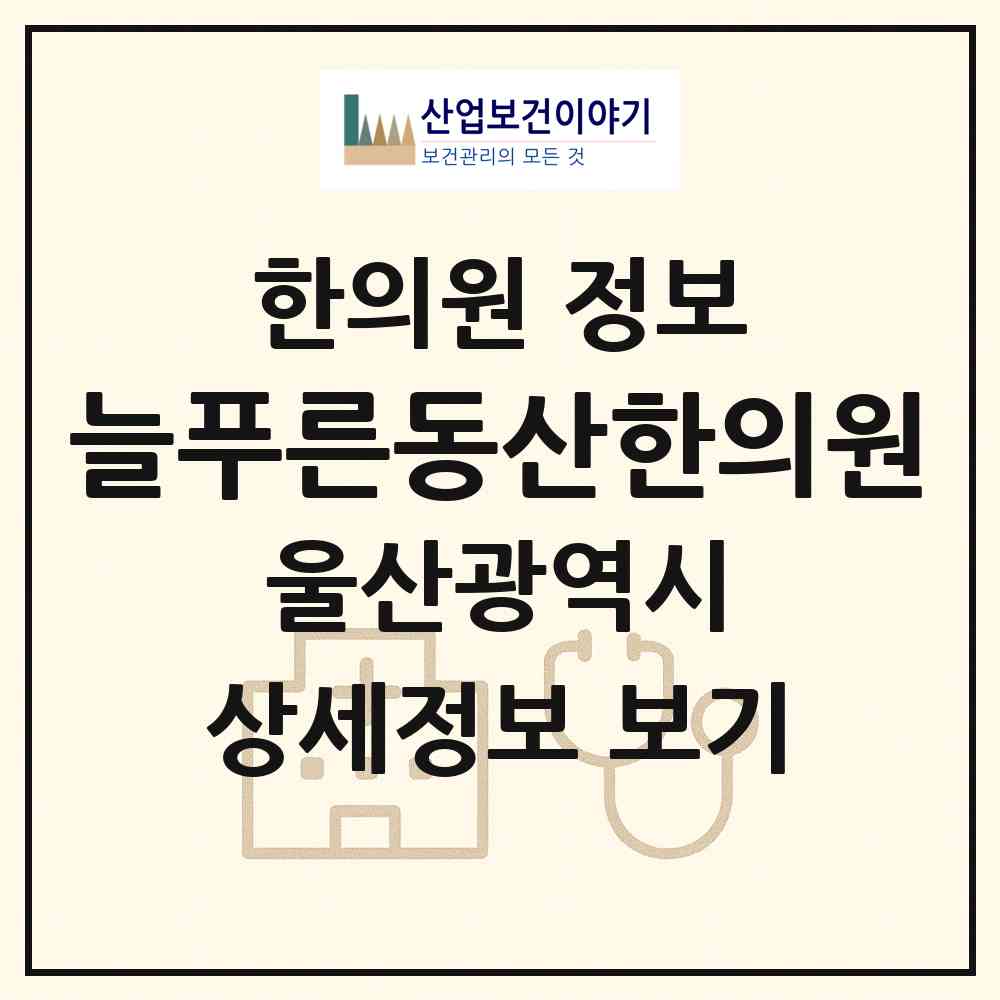 2026 늘푸른동산한의원 (울산 남구 옥동)|한의원|요양기관 정보