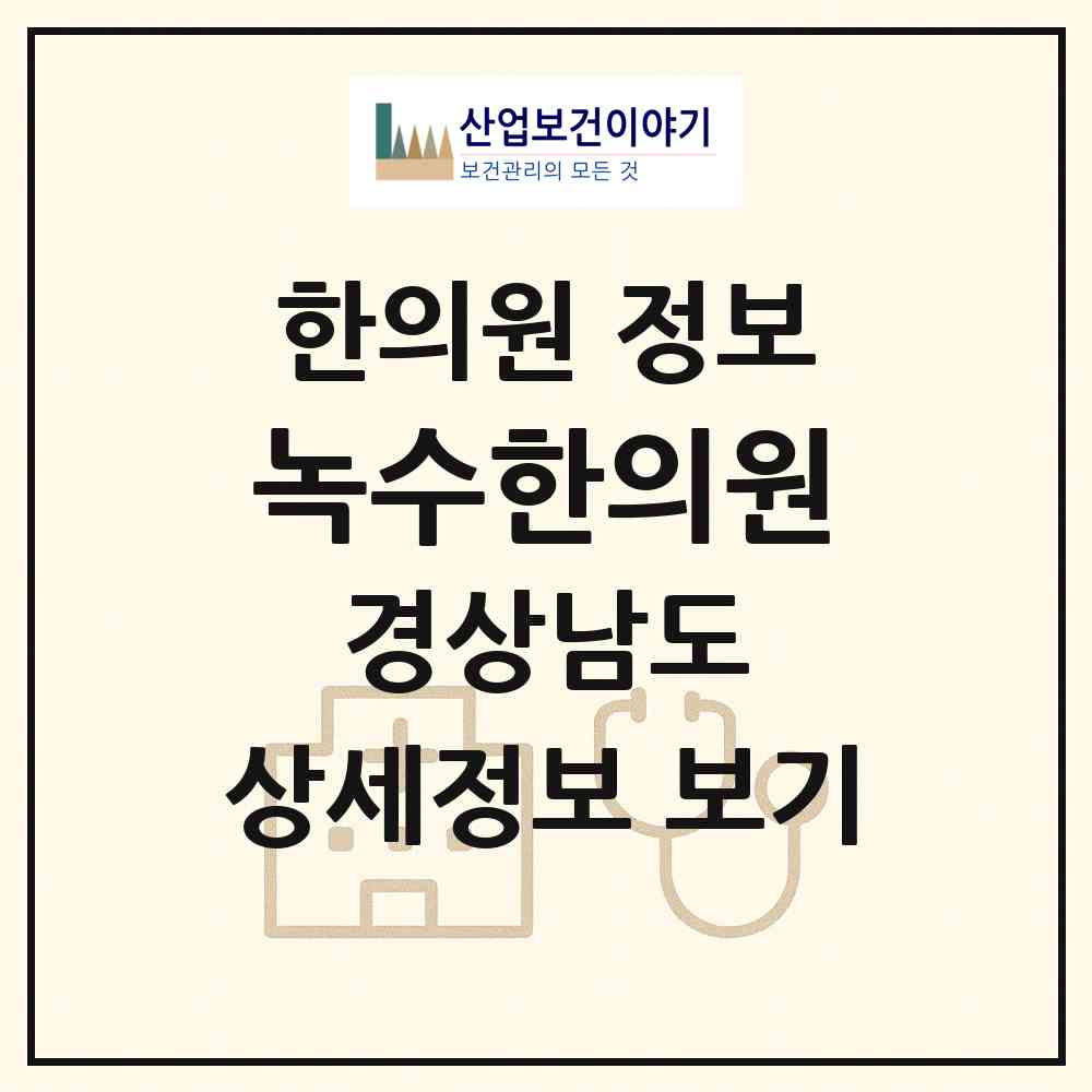 2026 녹수한의원 (거제시 옥포2동)|한의원|요양기관 정보