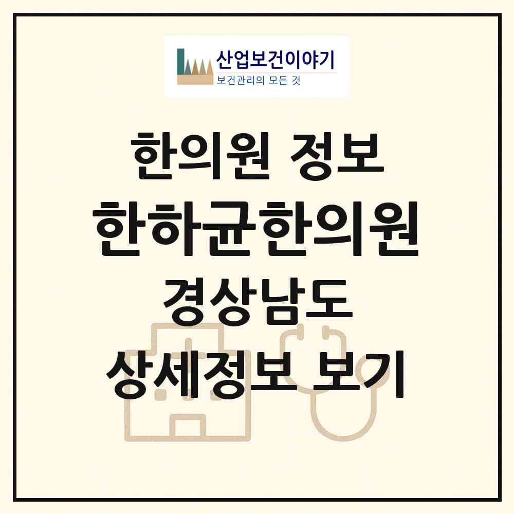 2026 한하균한의원 (김해시 내외동)|한의원|요양기관 정보
