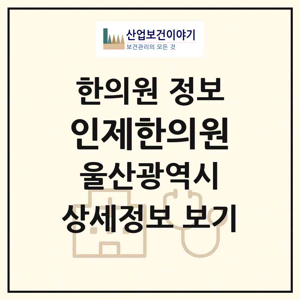 2026 인제한의원 (울산 남구 신정1동)|한의원|요양기관 정보