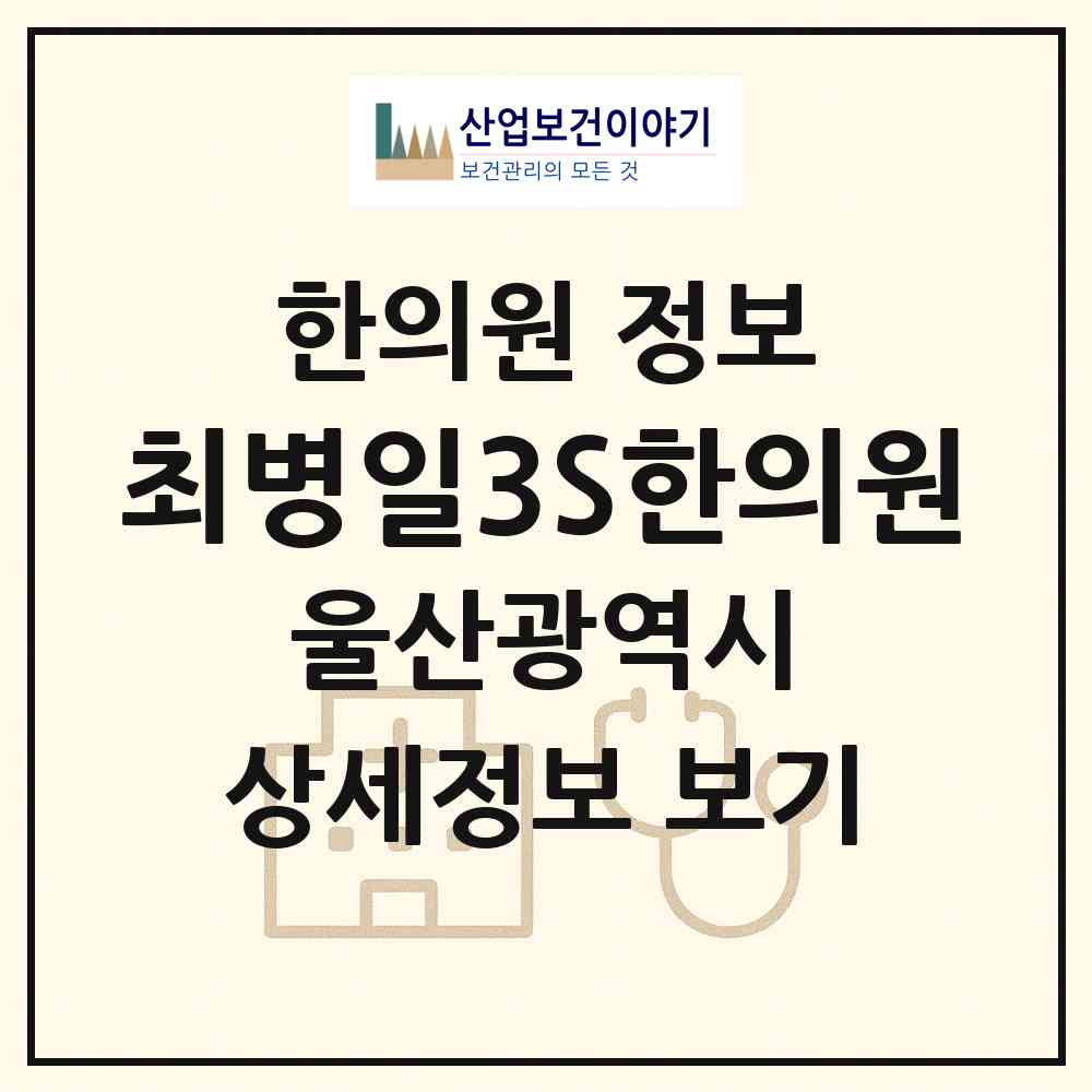 2026 최병일3S한의원 (울산 남구 달동)|한의원|요양기관 정보