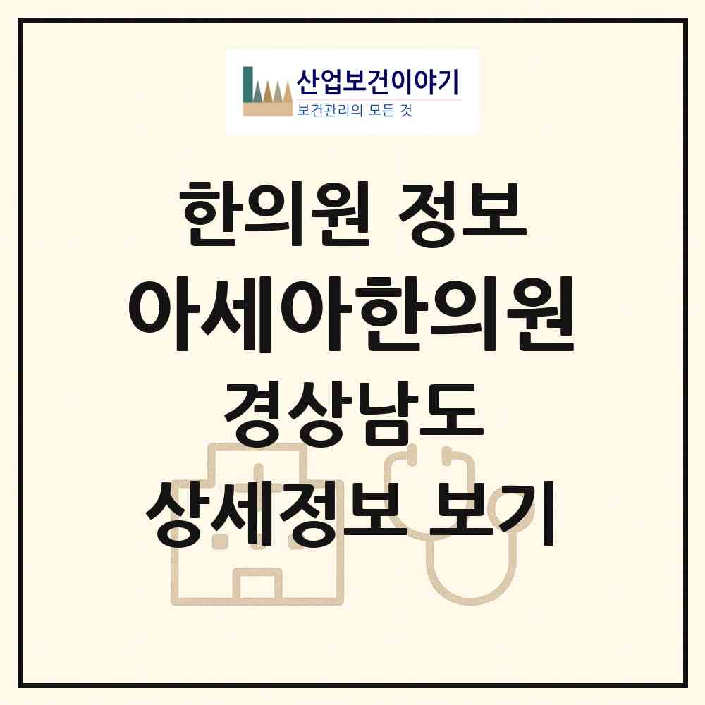 2026 아세아한의원 (창녕군 창녕읍)|한의원|요양기관 정보