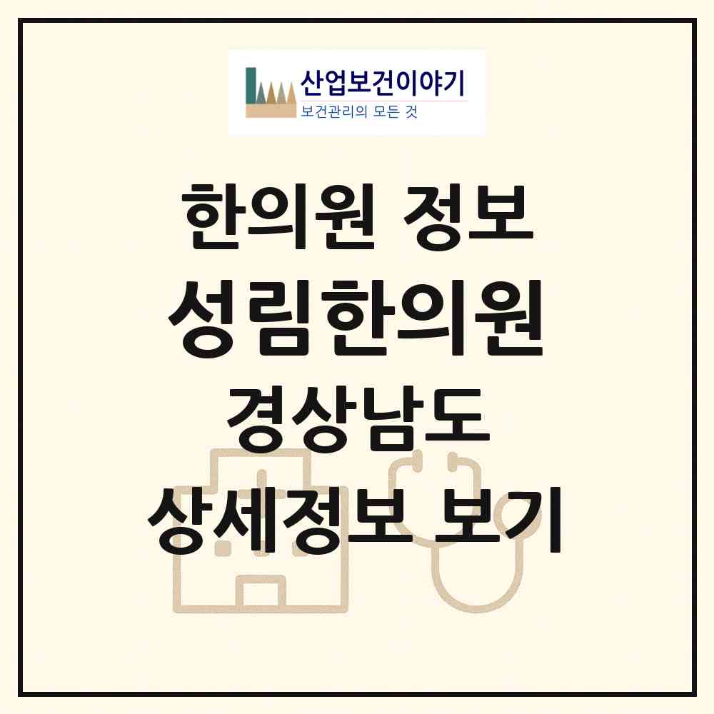 2026 성림한의원 (창원시 명곡동)|한의원|요양기관 정보