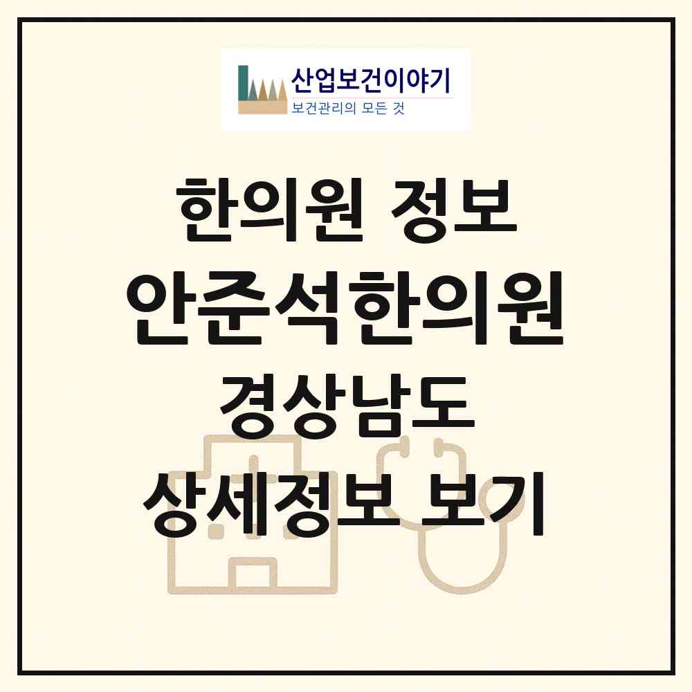 2026 안준석한의원 (김해시 장유1동)|한의원|요양기관 정보