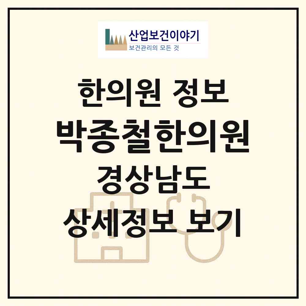 2026 박종철한의원 (창원시 가음정동)|한의원|요양기관 정보