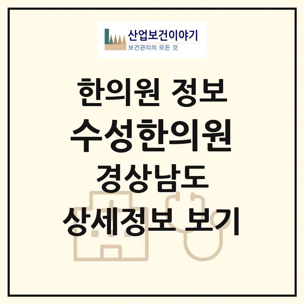 2026 수성한의원 (김해시 대동면)|한의원|요양기관 정보