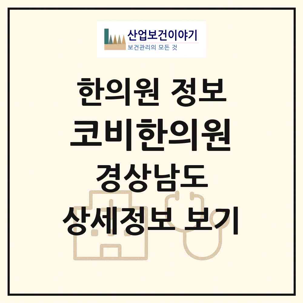 2026 코비한의원 (창원시 의창동)|한의원|요양기관 정보