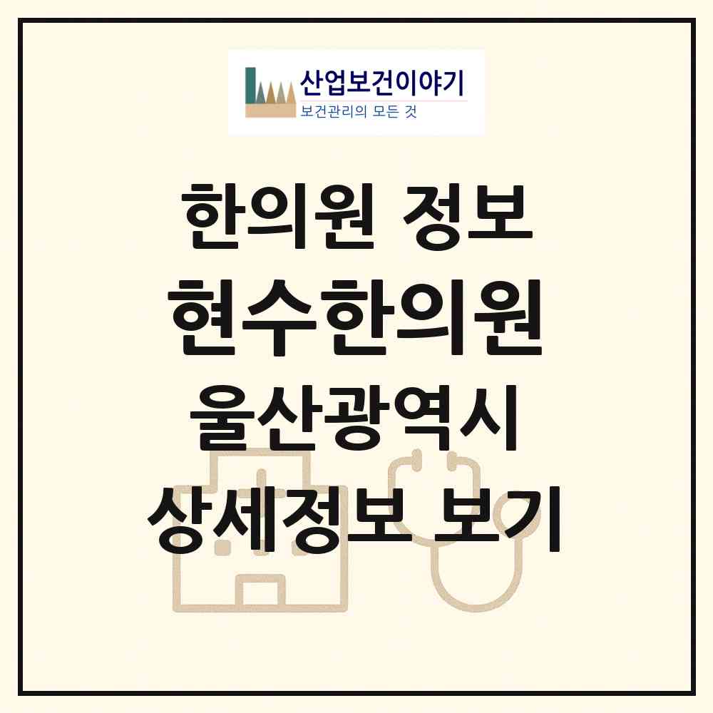 2026 현수한의원 (울산 남구 삼호동)|한의원|요양기관 정보