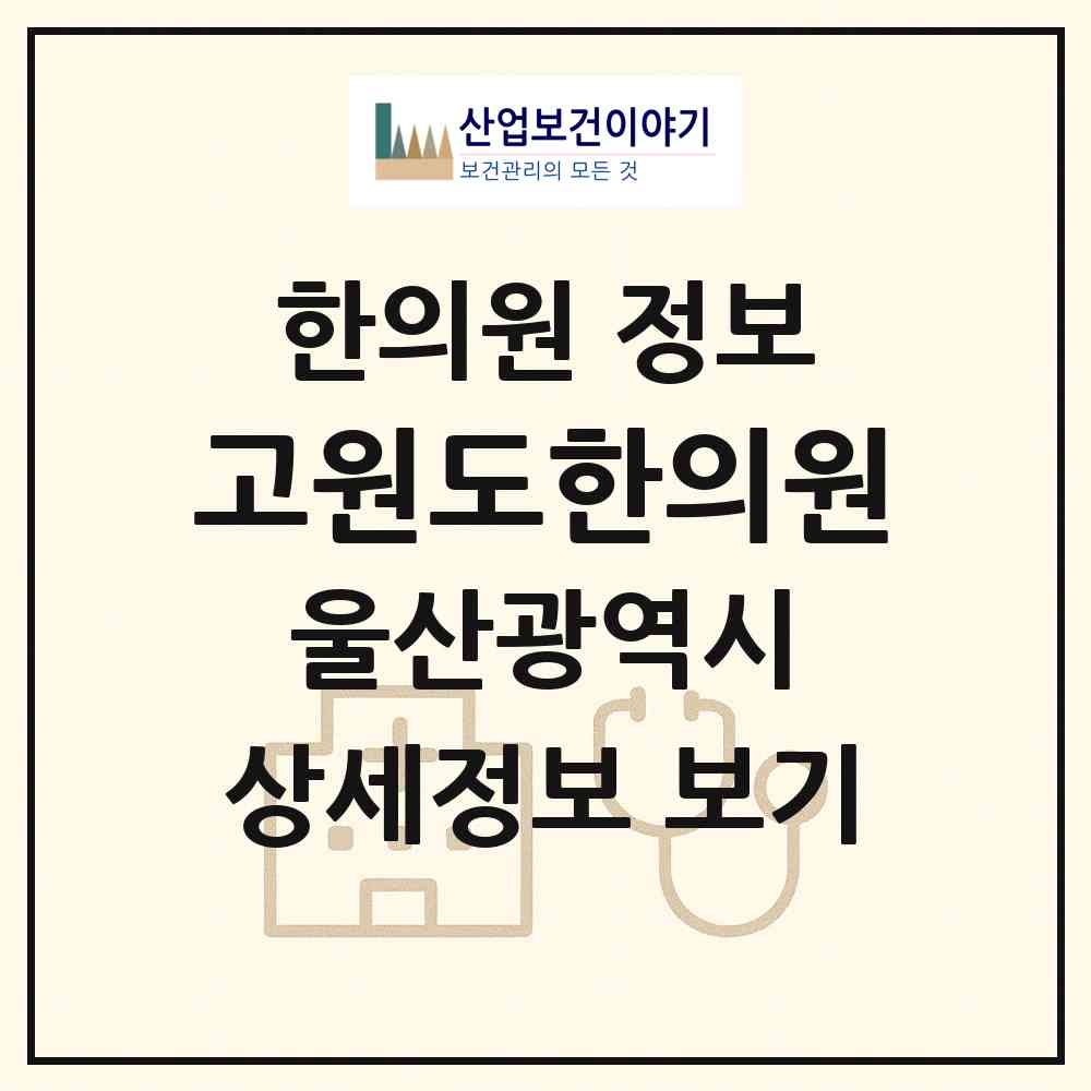 2026 고원도한의원 (울산 북구 양정동)|한의원|요양기관 정보