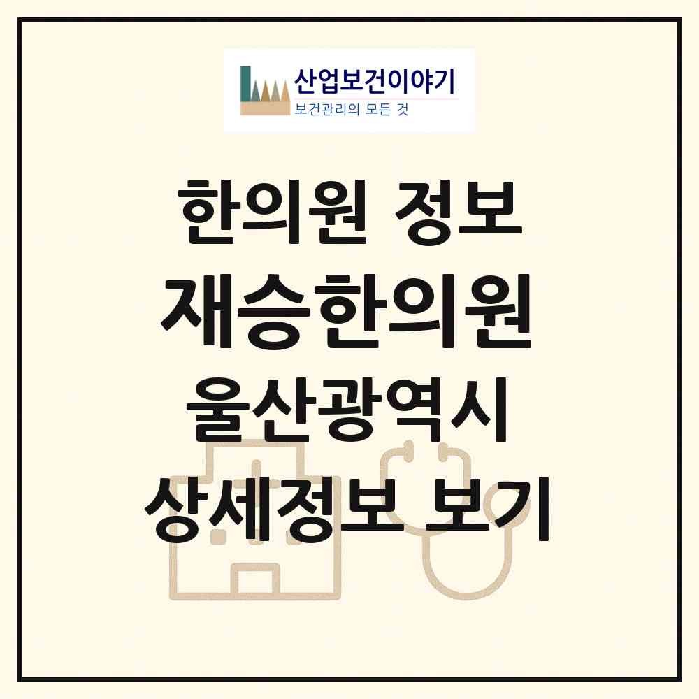2026 재승한의원 (울산 남구 삼산동)|한의원|요양기관 정보