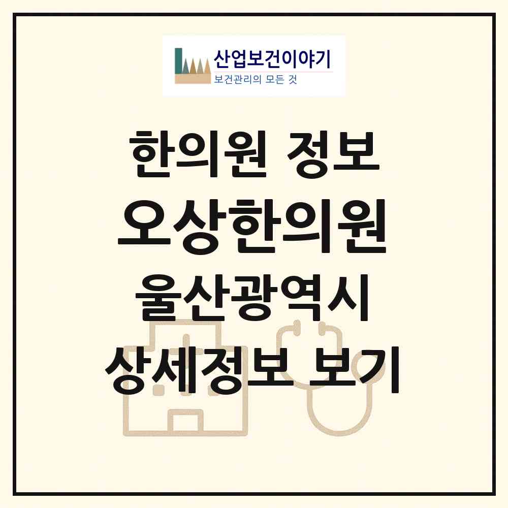 2026 오상한의원 (울산 남구 옥동)|한의원|요양기관 정보