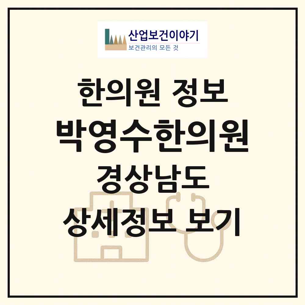 2026 박영수한의원 (김해시 삼안동)|한의원|요양기관 정보