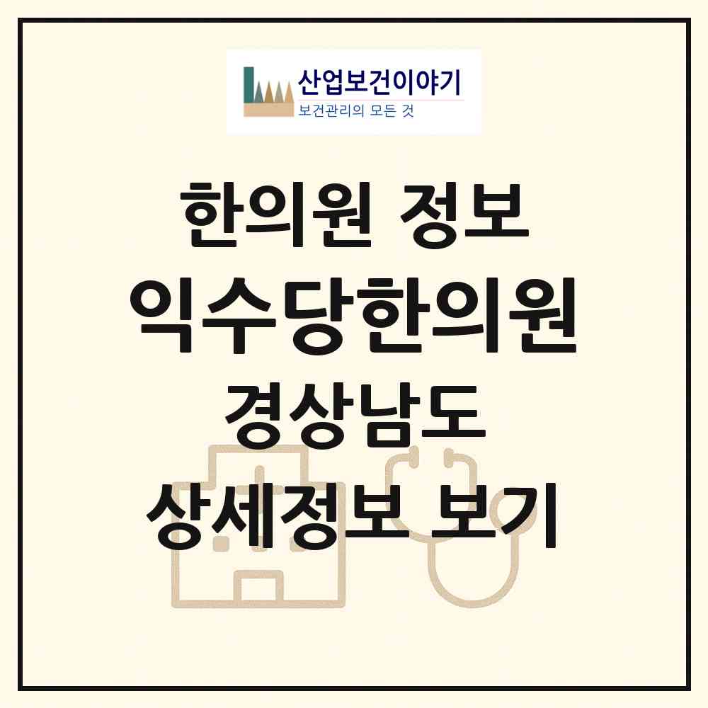 2026 익수당한의원 (창원시 자은동)|한의원|요양기관 정보