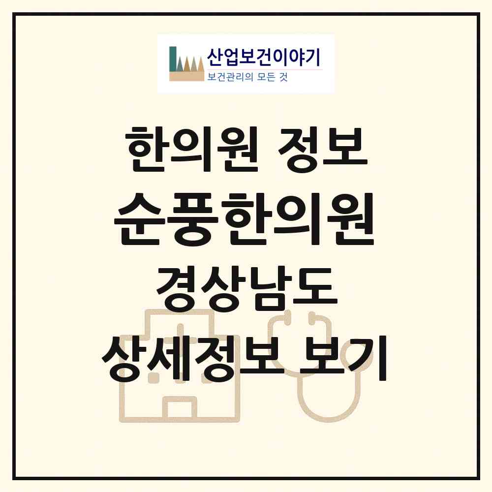 2026 순풍한의원 (김해시 내외동)|한의원|요양기관 정보