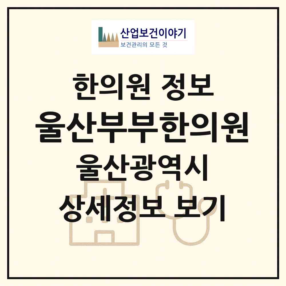 2026 울산부부한의원 (울산 남구 신정4동)|한의원|요양기관 정보