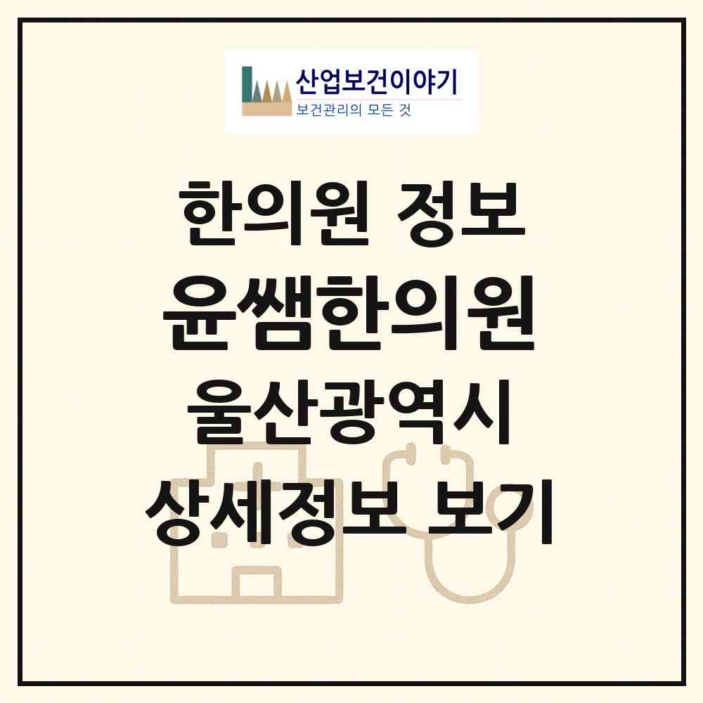 2026 윤쌤한의원 (울산 남구 신정4동)|한의원|요양기관 정보