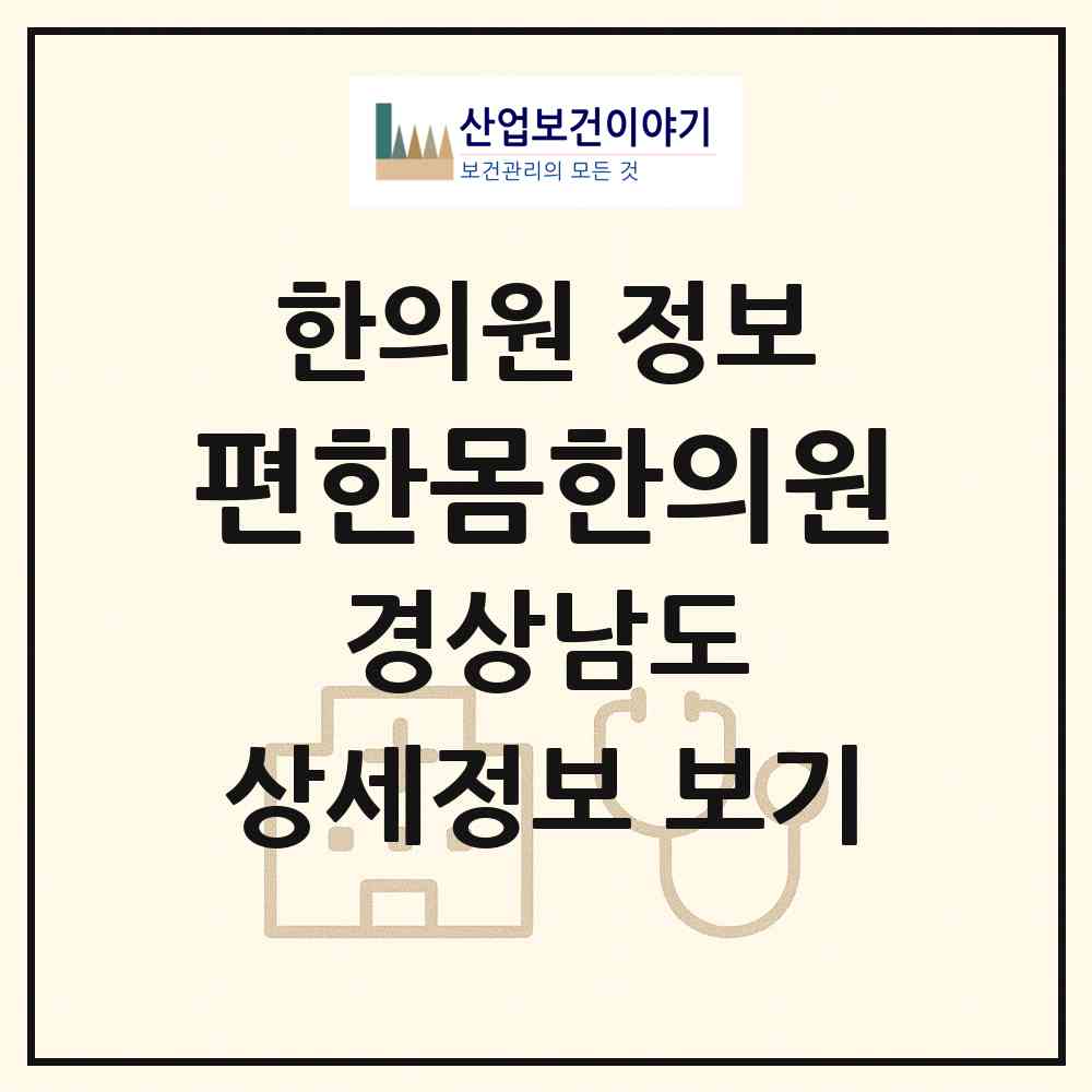 2026 편한몸한의원 (진주시 판문동)|한의원|요양기관 정보