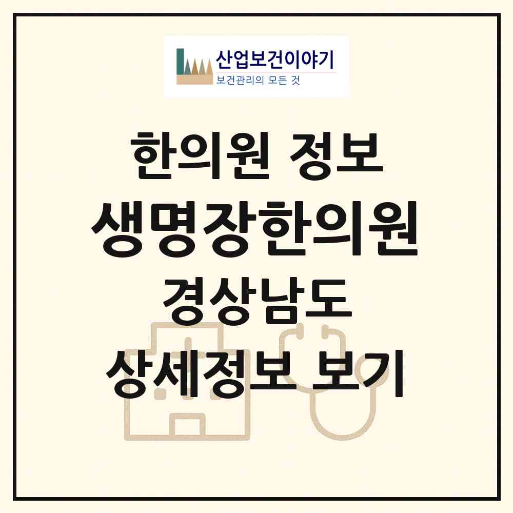 2026 생명장한의원 (창원시 양덕1동)|한의원|요양기관 정보