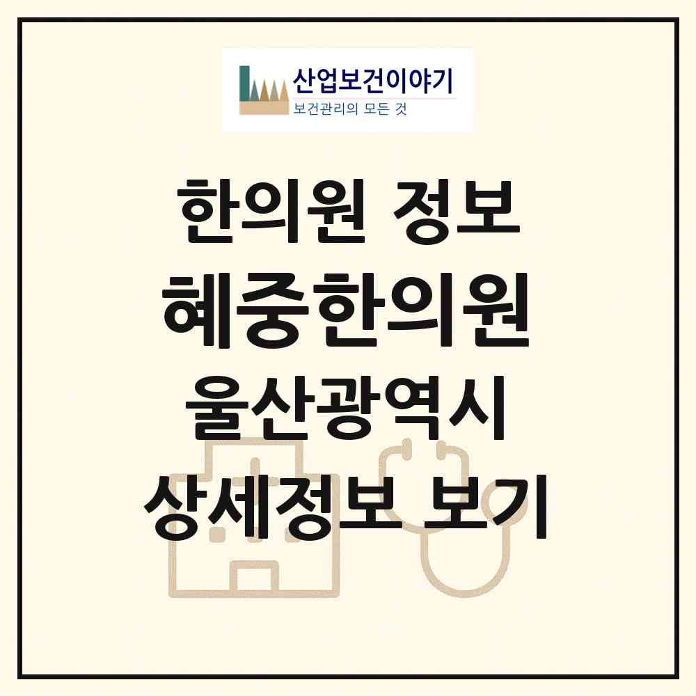 2026 혜중한의원 (울산 북구 송정동)|한의원|요양기관 정보