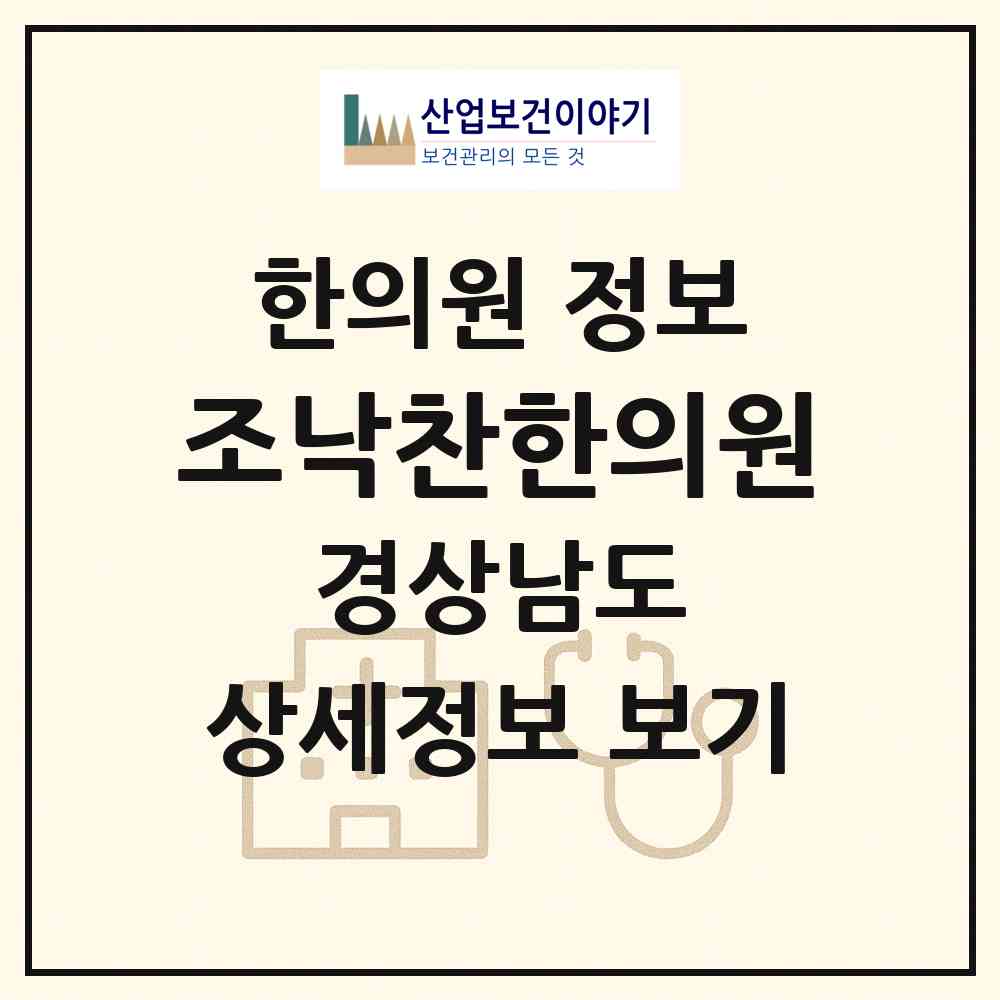 2026 조낙찬한의원 (김해시 삼안동)|한의원|요양기관 정보