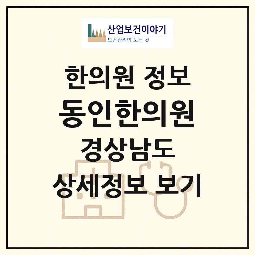 2026 동인한의원 (창원시 의창동)|한의원|요양기관 정보