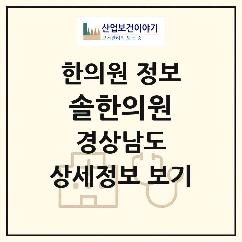 2026 솔한의원 (진주시 이현동)|한의원|요양기관 정보