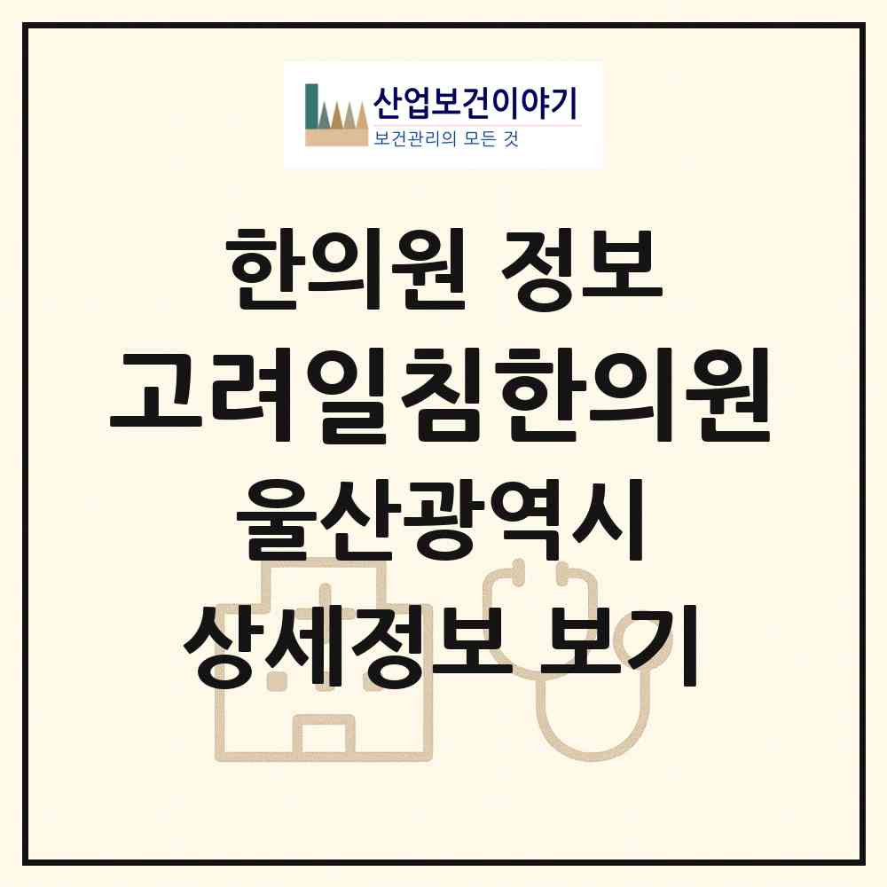 2026 고려일침한의원 (울산 남구 무거동)|한의원|요양기관 정보