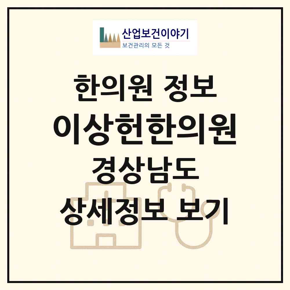 2026 이상헌한의원 (창원시 웅동2동)|한의원|요양기관 정보