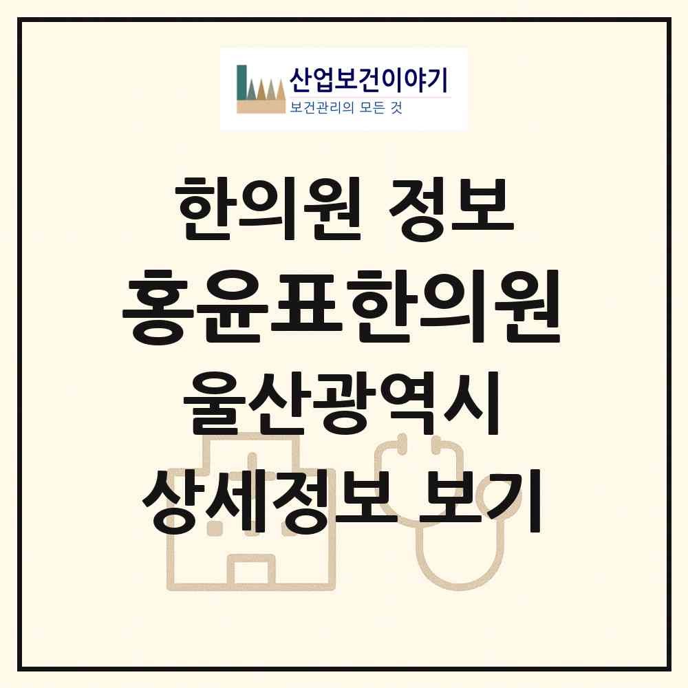 2026 홍윤표한의원 (울산 남구 달동)|한의원|요양기관 정보