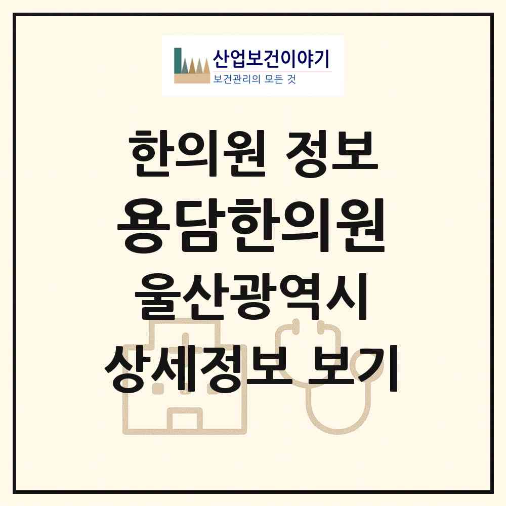 2026 용담한의원 (울산 울주군 언양읍)|한의원|요양기관 정보