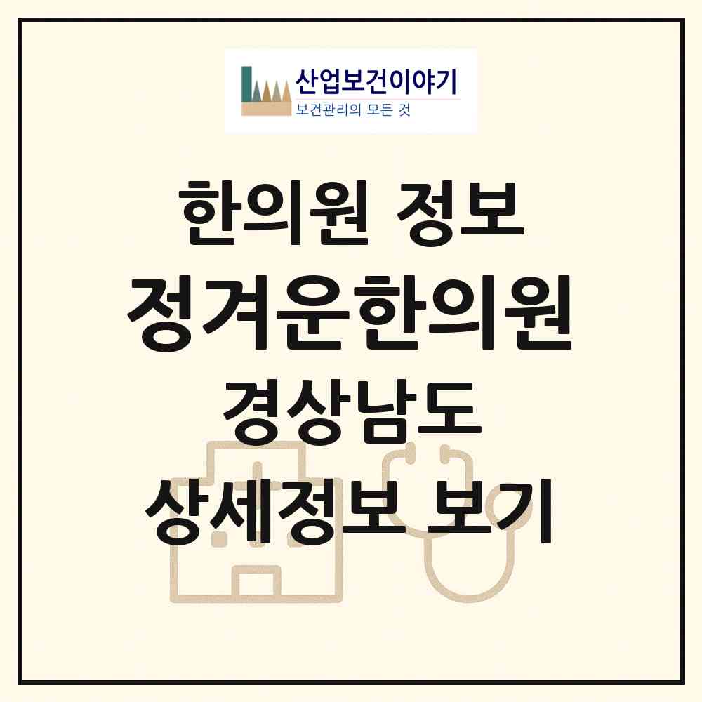 2026 정겨운한의원 (창원시 상남동)|한의원|요양기관 정보